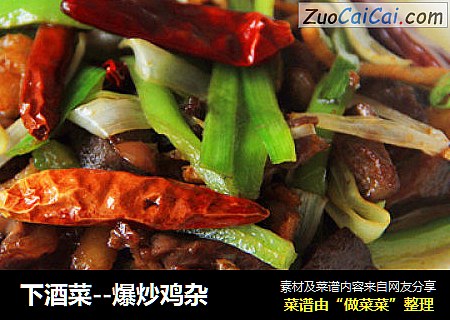 下酒菜--爆炒鸡杂