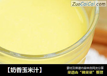 【奶香玉米汁】