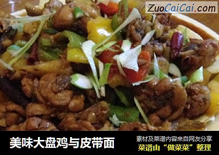 美味大盘鸡与皮带面