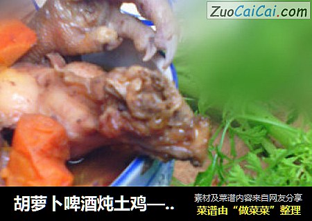 胡萝卜啤酒炖土鸡——电压力锅版