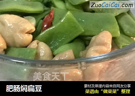 肥肠焖扁豆