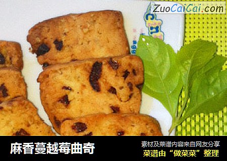 麻香蔓越莓曲奇