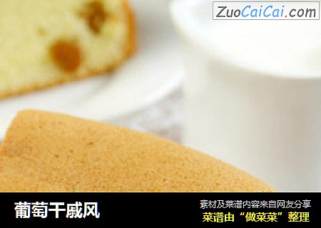 葡萄干戚风
