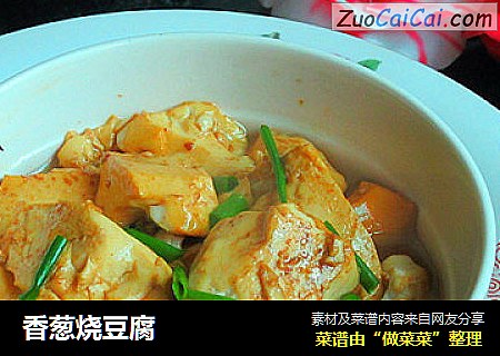 香葱烧豆腐