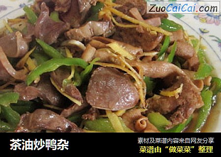 茶油炒鸭杂