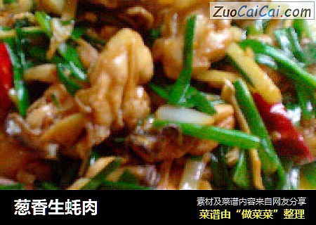 葱香生蚝肉