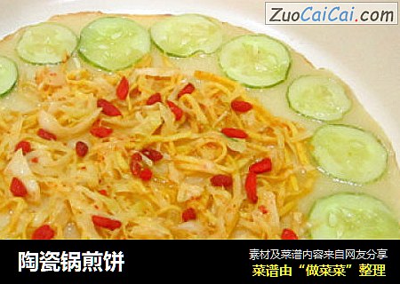 陶瓷锅煎饼
