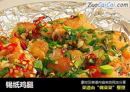 锡纸鸡腿