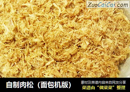 自制肉松（面包机版）