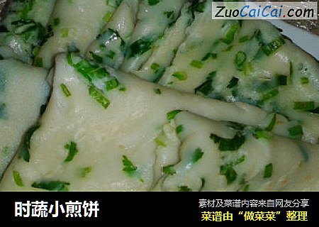 时蔬小煎饼