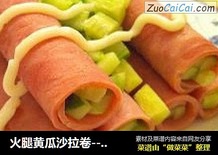 火腿黄瓜沙拉卷--凑出来的美味