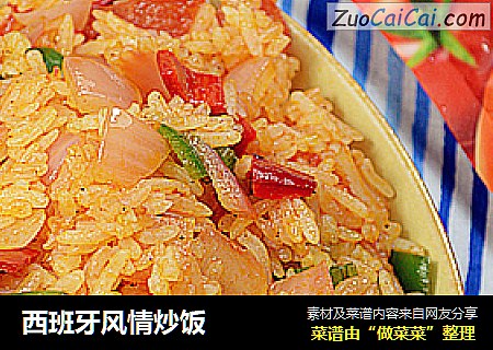 西班牙风情炒饭