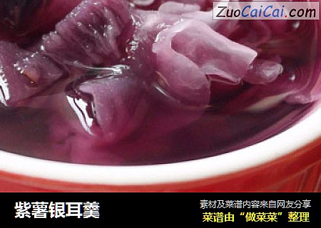 紫薯银耳羹
