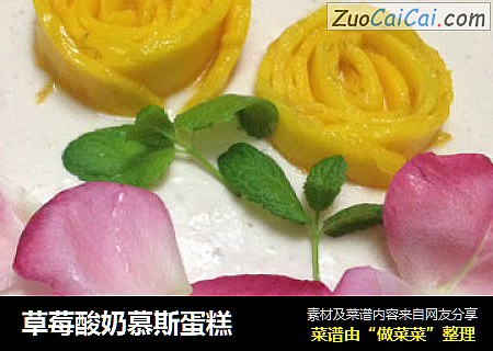 草莓酸奶慕斯蛋糕