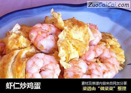 虾仁炒鸡蛋