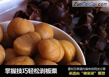 掌握技巧轻松剥板栗