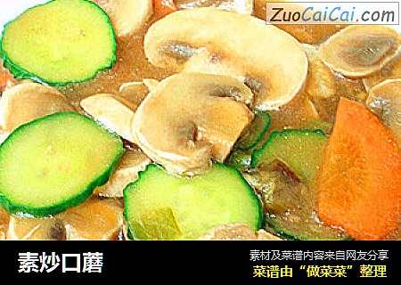 素炒口蘑