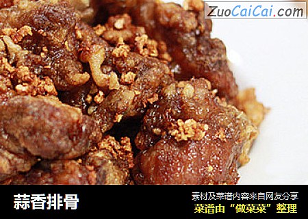 蒜香排骨