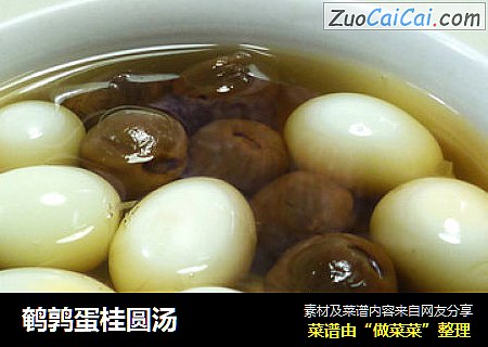 鹌鹑蛋桂圆汤