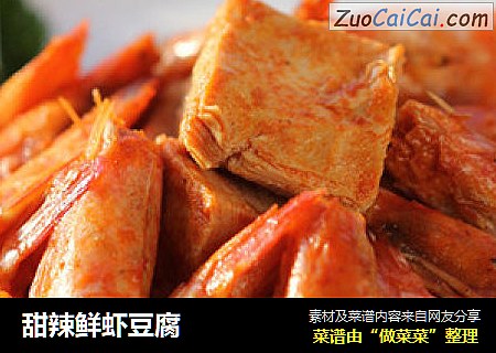 甜辣鲜虾豆腐