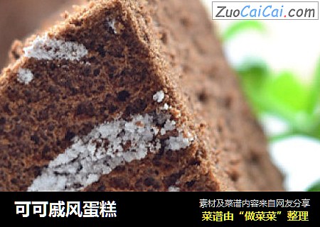 可可戚风蛋糕