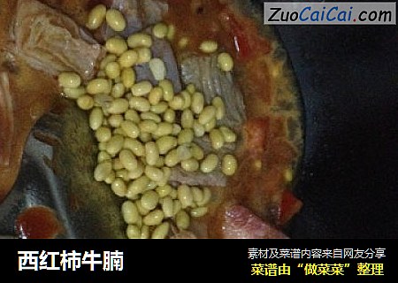 西红柿牛腩