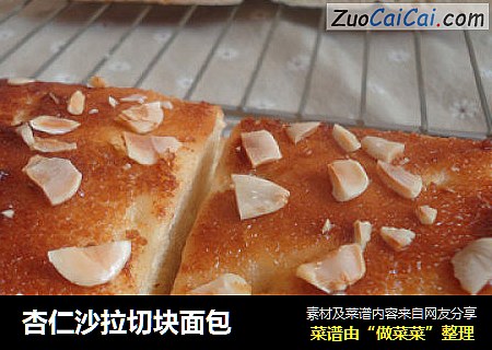 杏仁沙拉切块面包
