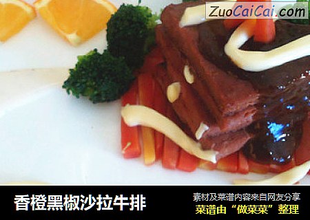 香橙黑椒沙拉牛排