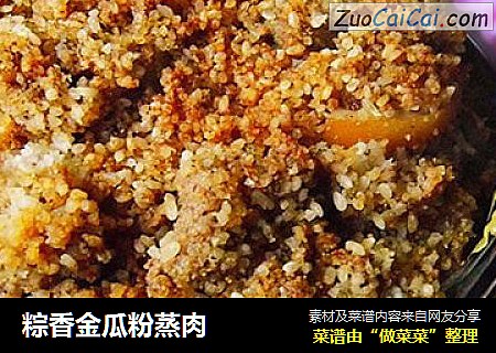粽香金瓜粉蒸肉