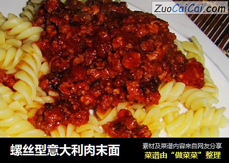 螺丝型意大利肉末面