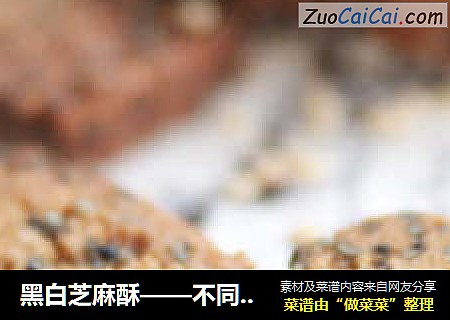 黑白芝麻酥——不同于一般饼干的口感，值得一试的休闲点心