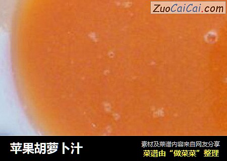 苹果胡萝卜汁