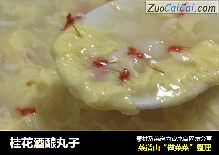 桂花酒酿丸子