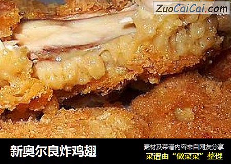 新奥尔良炸鸡翅
