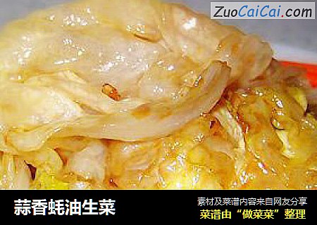 蒜香蚝油生菜