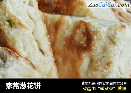 家常葱花饼