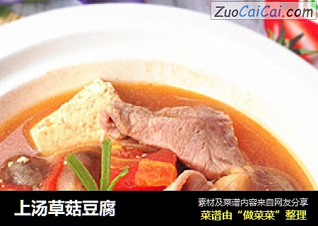 上汤草菇豆腐