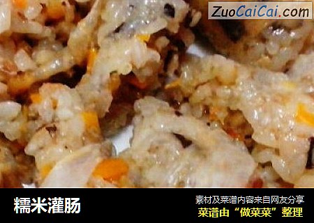 糯米灌肠