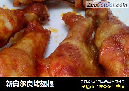 新奥尔良烤翅根