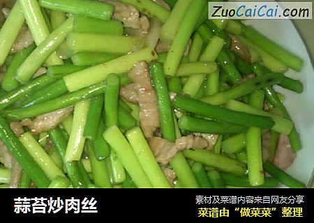 蒜苔炒肉丝