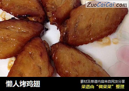懒人烤鸡翅