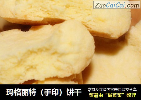 玛格丽特（手印）饼干