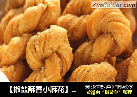 【椒盐酥香小麻花】街边小吃宅家做