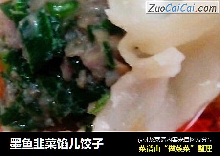 墨鱼韭菜馅儿饺子