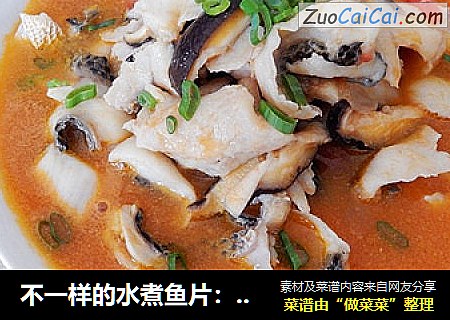 不一样的水煮鱼片：茄汁鱼片