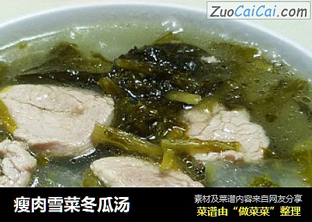 瘦肉雪菜冬瓜汤