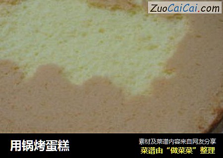 用锅烤蛋糕