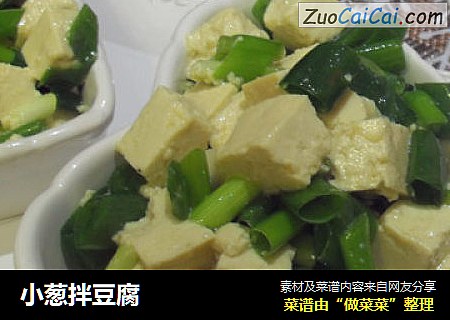 小葱拌豆腐