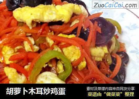 胡萝卜木耳炒鸡蛋