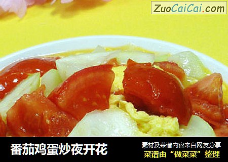 番茄鸡蛋炒夜开花